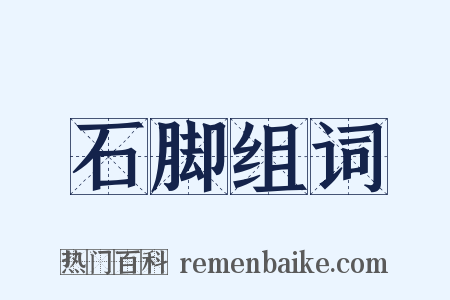 石脚组词是什么意思的图片
